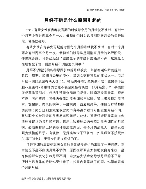 月经不调是什么原因引起的