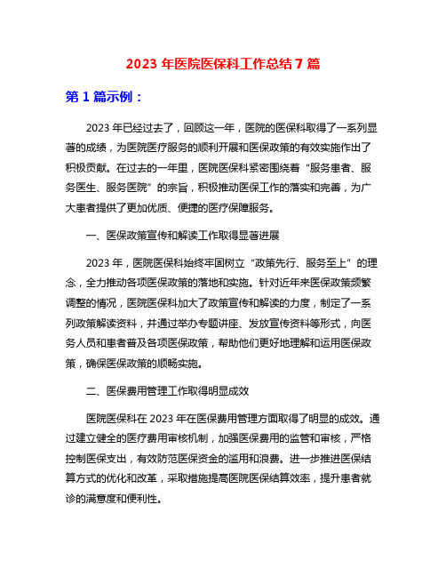 2023年医院医保科工作总结7篇