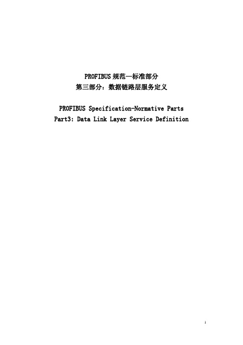 PROFIBUS 规范—标准部分 第 3 部分_数据链路层服务定义