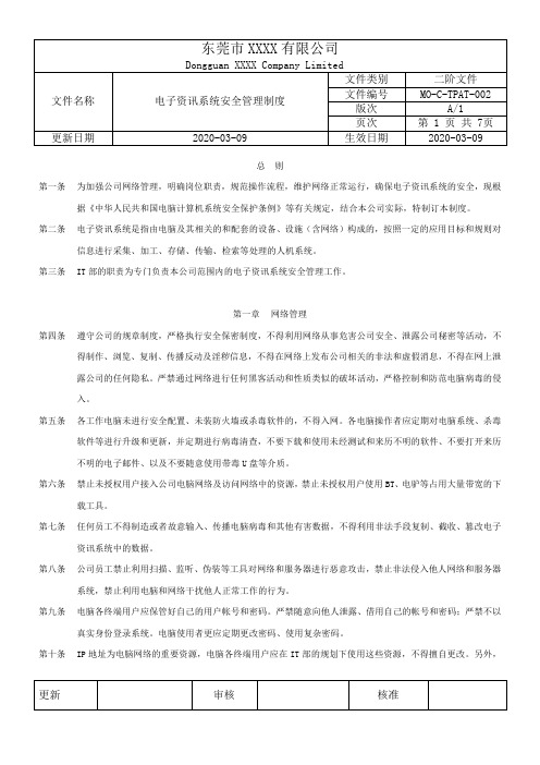 MO-C-TPAT-002电子资讯系统安全管理制度