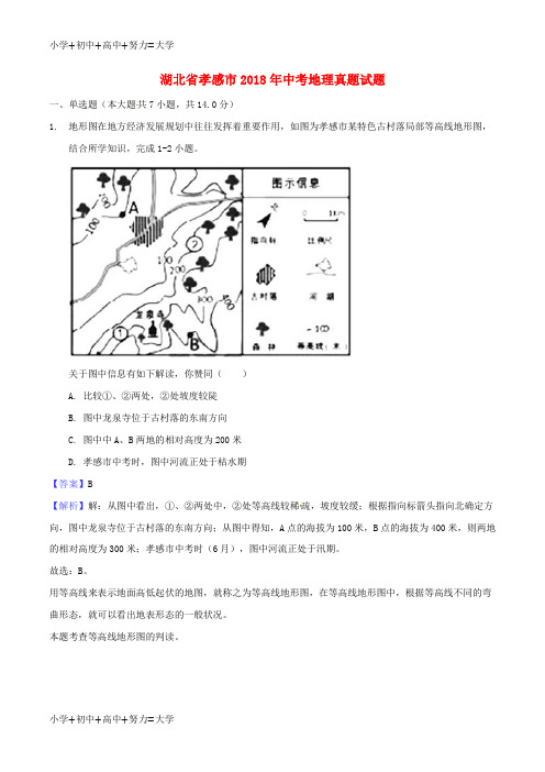 配套K12湖北省孝感市2018年中考地理真题试题(含解析)