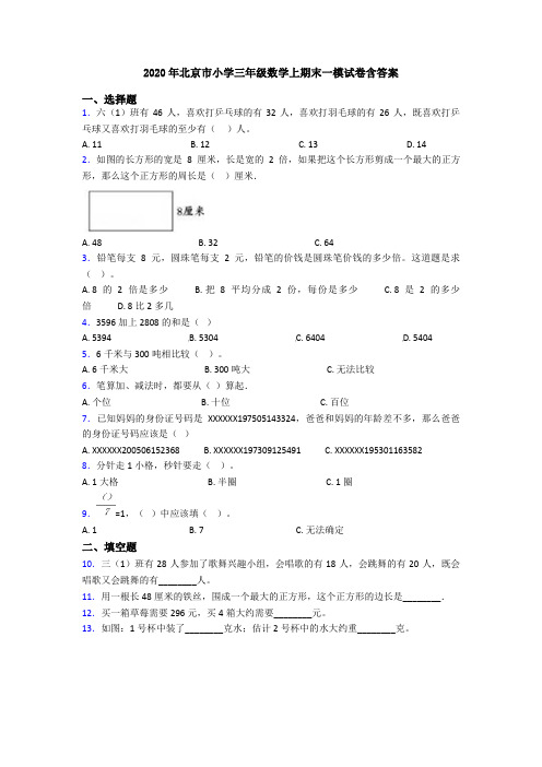 2020年北京市小学三年级数学上期末一模试卷含答案