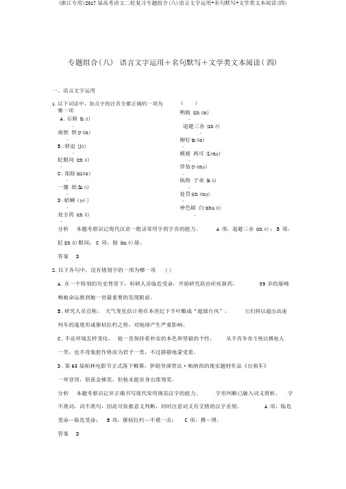 (浙江专用)2017届高考语文二轮复习专题组合(八)语言文字运用+名句默写+文学类文本阅读(四)