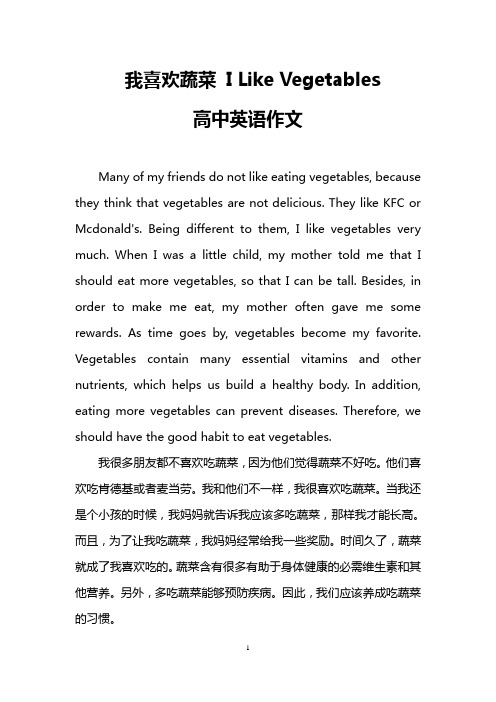 我喜欢蔬菜 I Like Vegetables(高中英语作文)