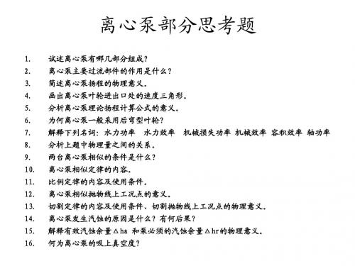 离心泵部分思考题