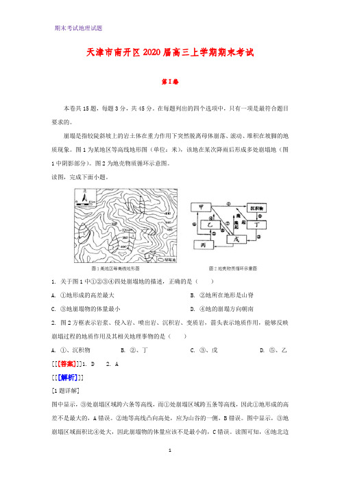 2020届天津市南开区高三上学期期末考试地理试题(解析版)