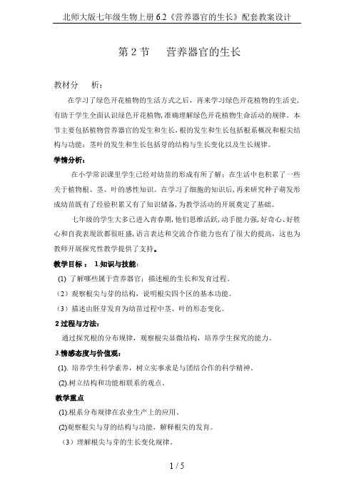 北师大版七年级生物上册6.2《营养器官的生长》配套教案设计