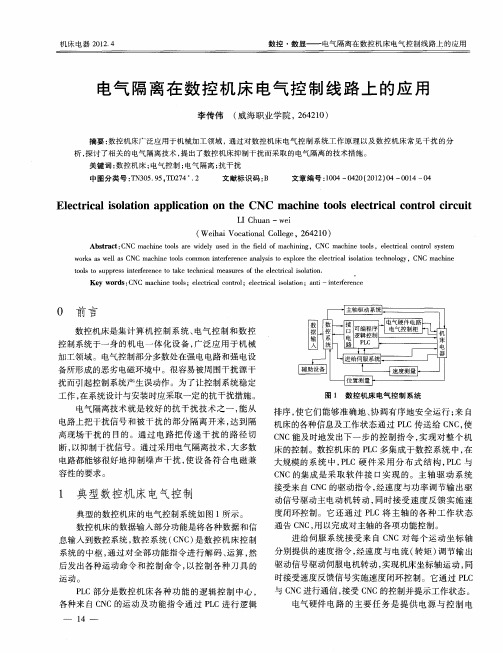 电气隔离在数控机床电气控制线路上的应用