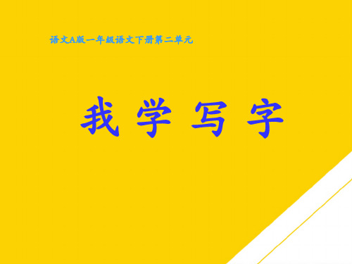 一级下册语文课件-《我学写字》｜语文A版ppt(精选文档)