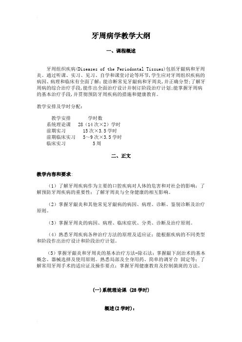 牙周病学教学大纲