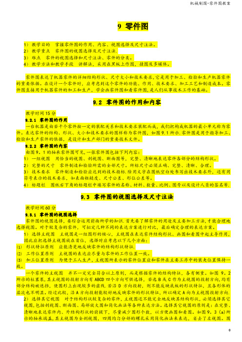 机械制图-零件图教案