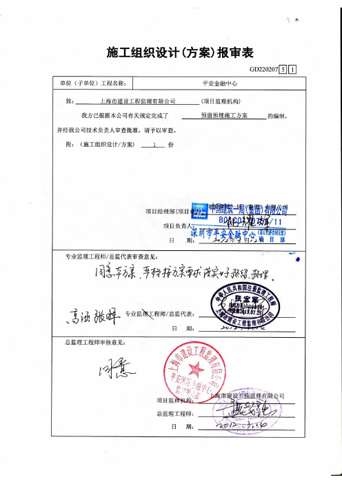 SPM_平安金融中心项目_施工管理阶段_主体结构施工方案_51平安金融中心预留预埋施工方案