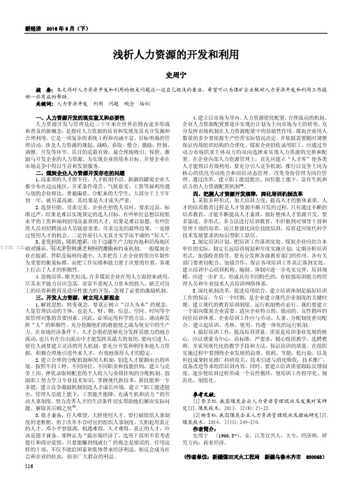 浅析人力资源的开发和利用
