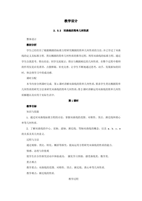 最新人教版高中数学选修2-1第二章《双曲线的简单几何性质》教学设计