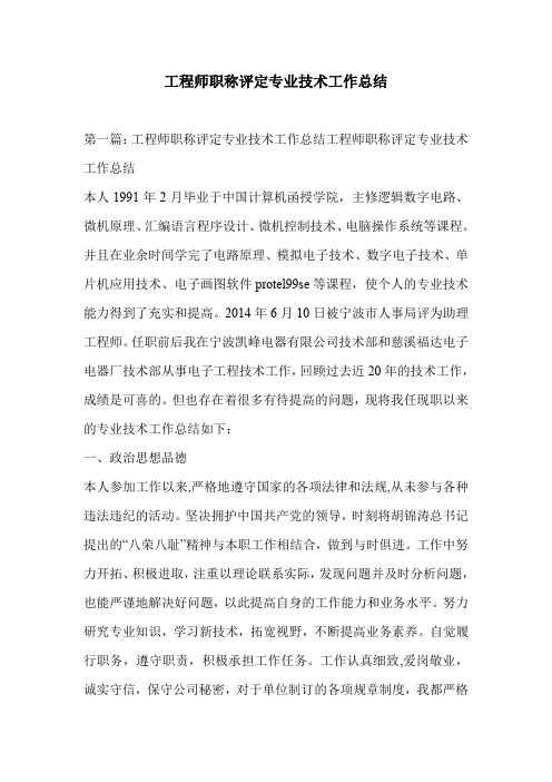 工程师职称评定专业技术工作总结