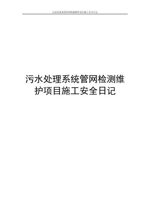 污水处理系统管网检测维护项目施工安全日记