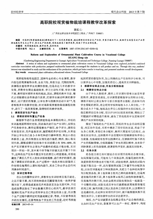 高职院校观赏植物栽培课程教学改革探索