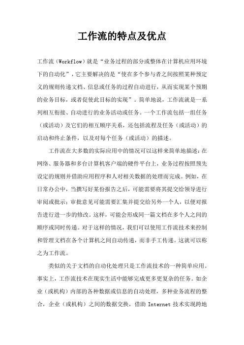 工作流的特点及优点