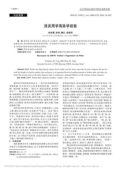 浅谈周学海脉学经验_依秋霞_徐刚_魏红_徐爱辉