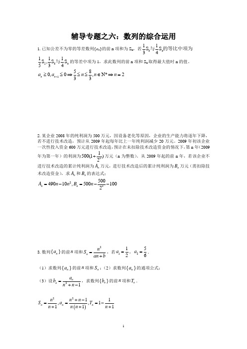 辅导专题之六：数列的综合运用