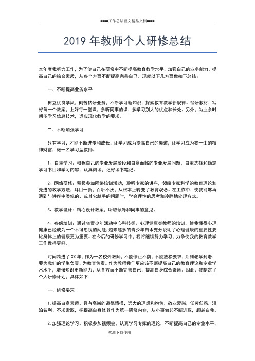 2019年最新教师个人期末工作总结与自我评价工作总结文档【五篇】
