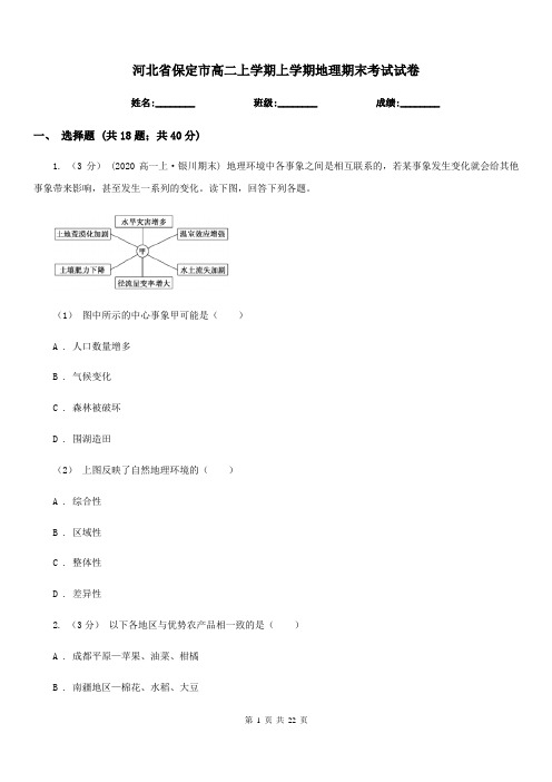 河北省保定市高二上学期上学期地理期末考试试卷