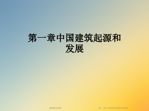 第一章中国建筑起源和发展