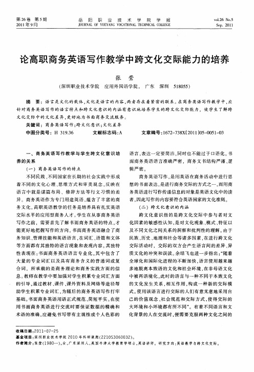论高职商务英语写作教学中跨文化交际能力的培养
