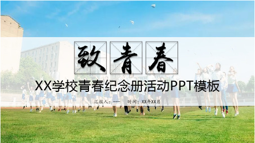 简约学校青春纪念册活动PPT模板