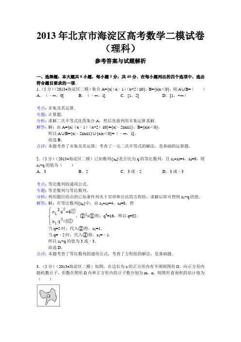 【解析版】北京市海淀区2013届高三二模数学理试题