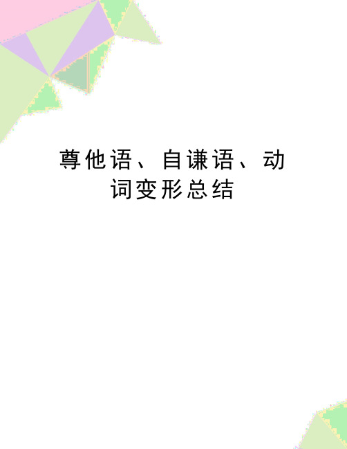 最新尊他语、自谦语、动词变形总结