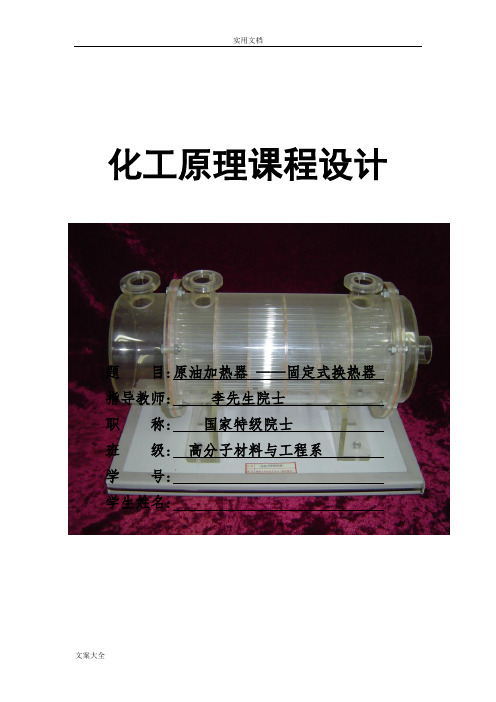 化工原理设计    原油换热器