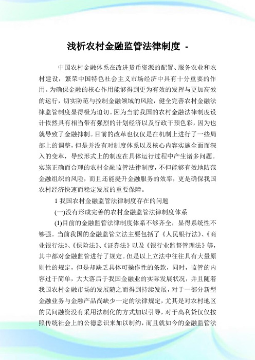 浅析农村金融监管法律制度.doc