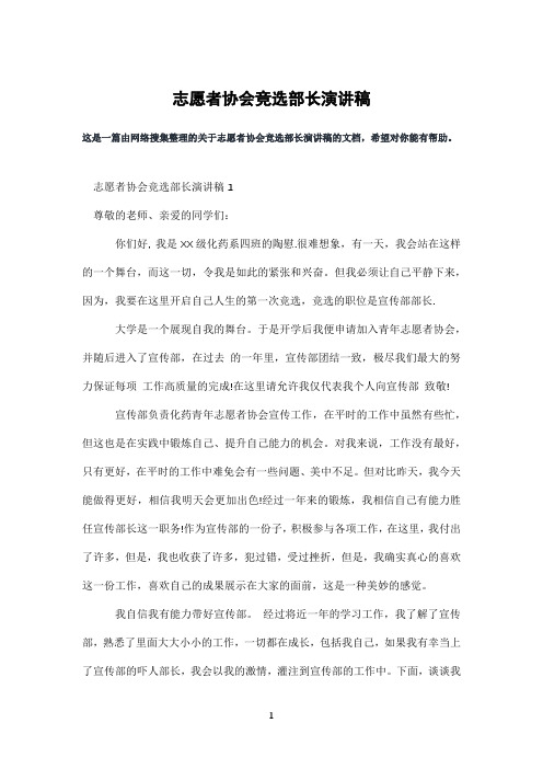 志愿者协会竞选部长演讲稿