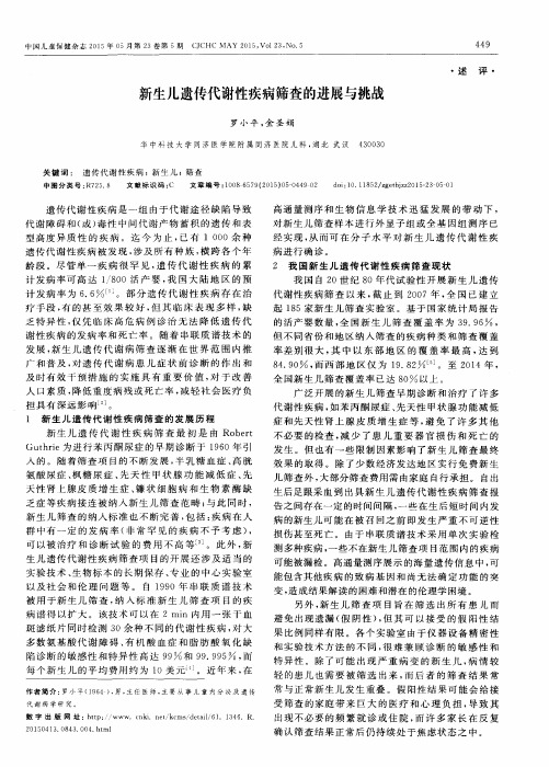 新生儿遗传代谢性疾病筛查的进展与挑战