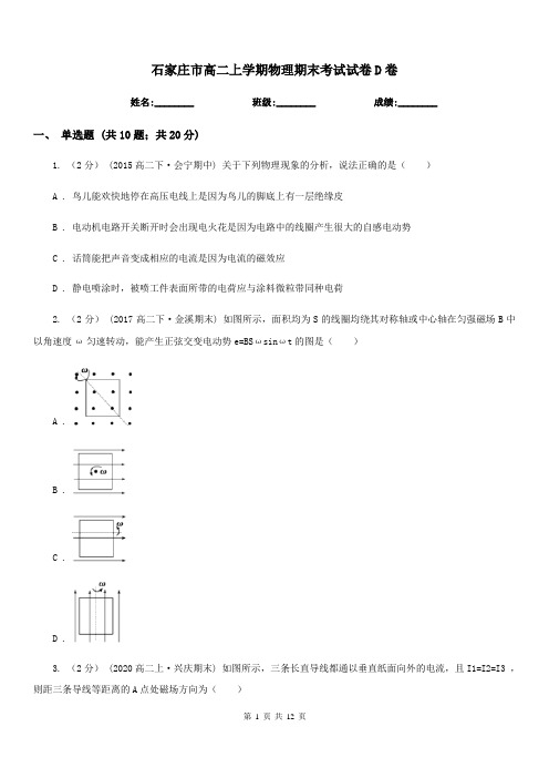 石家庄市高二上学期物理期末考试试卷D卷