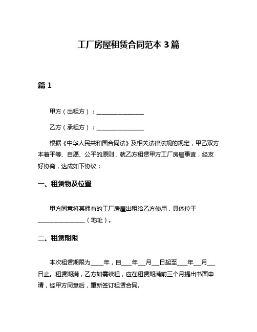 工厂房屋租赁合同范本3篇
