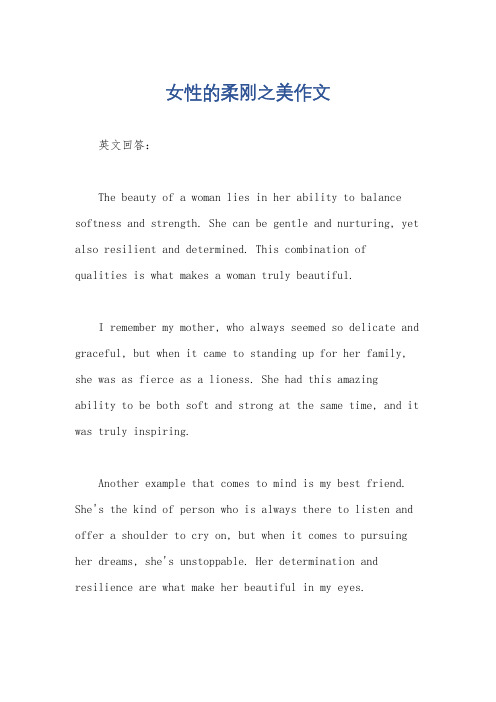 女性的柔刚之美作文