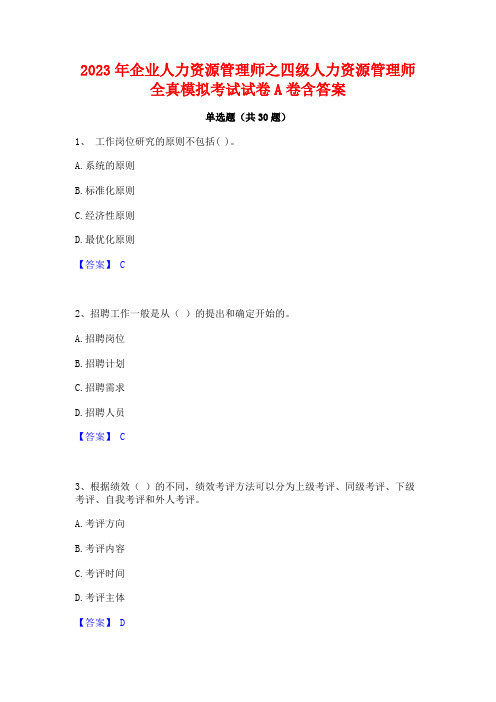 2023年企业人力资源管理师之四级人力资源管理师全真模拟考试试卷A卷含答案