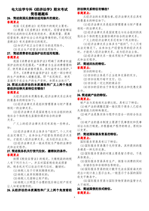 电大法学专科《经济法学》期末考试简答题题库