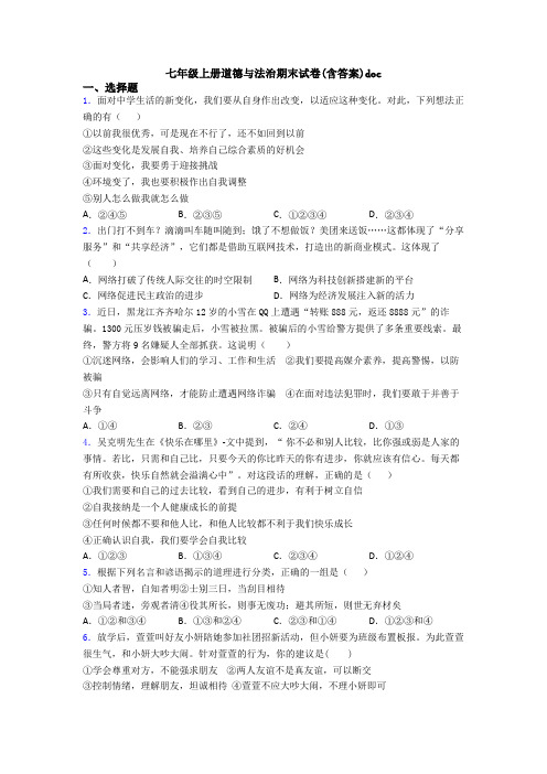 七年级上册道德与法治期末试卷(含答案)doc