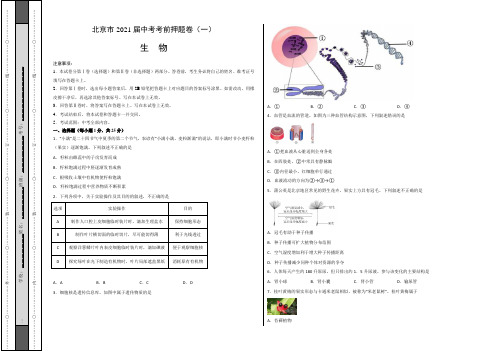 【中考卷】北京市2021届中考生物考前押题卷(一)含答案与解析
