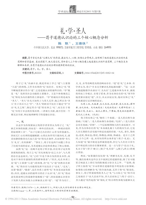 礼_学_圣人_荀子道德认识论的三个核心概念分析