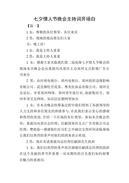 七夕情人节晚会主持词开场白
