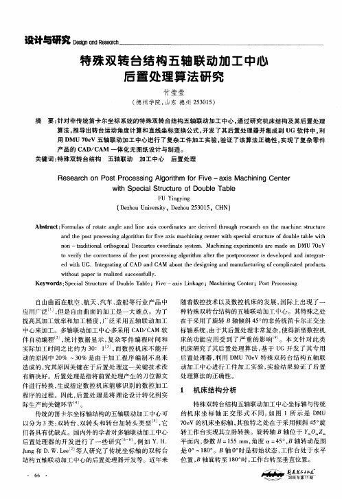特殊双转台结构五轴联动加工中心后置处理算法研究