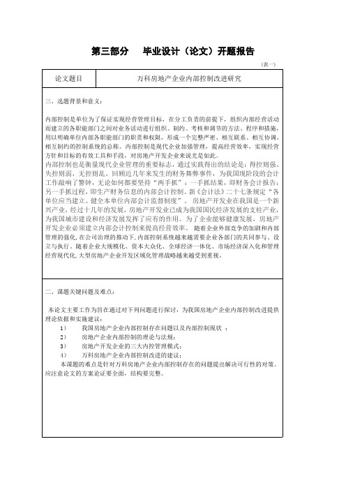 万科房地产内部控制开题报告