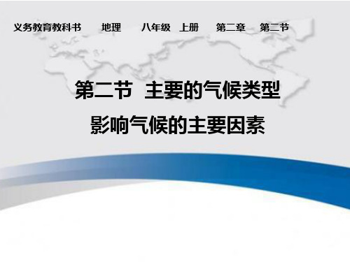 中图版八年级上册地理《第二节 主要的气候类型》(一等奖课件) (1)