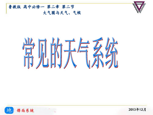 鲁教版高中地理必修一第二单元第2节《大气圈与天气,气候》(共31张PPT)