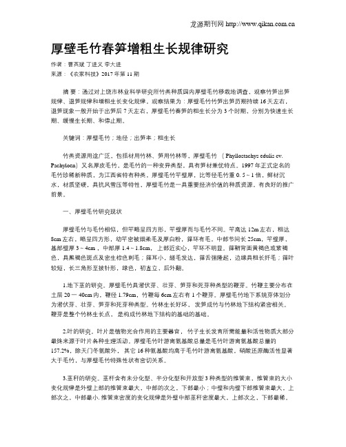 厚壁毛竹春笋增粗生长规律研究