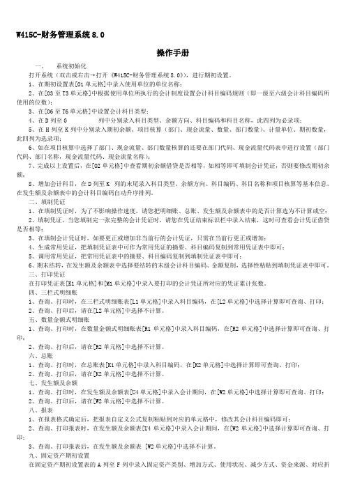 《W415C-财务管理系统8.0》(操作手册)